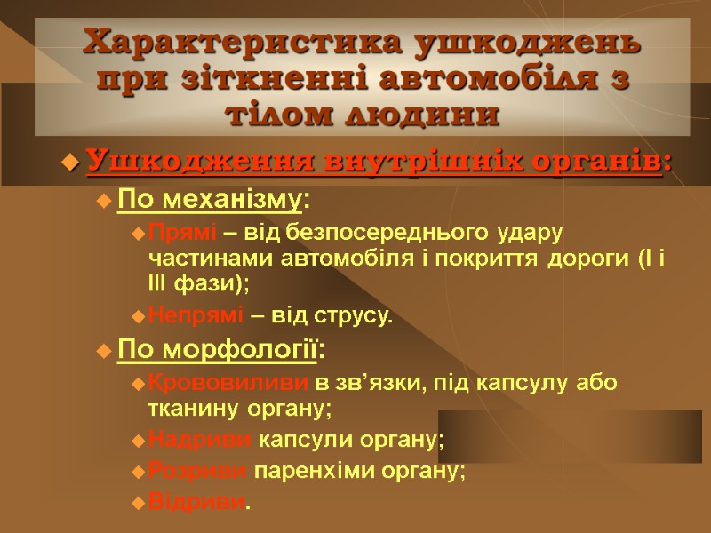 Характеристика ушкоджень при зіткненні автомобіля з тілом людини Ушкодження внутрішніх органів: По механізму: Прямі